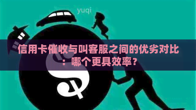 信用卡与叫客服之间的优劣对比：哪个更具效率？