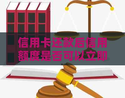 信用卡还款后信用额度是否可以立即提高？