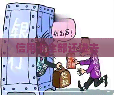 信用卡全部还进去