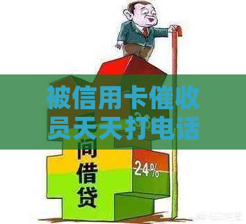 被信用卡员天天打电话怎么办？如何应对频繁的电话？