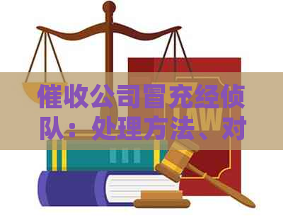 公司冒充经侦队：处理方法、对付手及报警途径