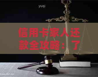 信用卡家人还款全攻略：了解各种还款方式，确保按时还清债务
