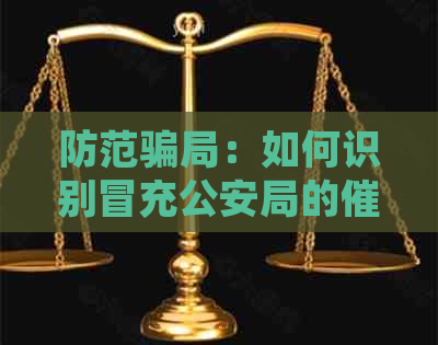 防范骗局：如何识别冒充公安局的电话？