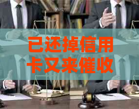 已还掉信用卡又来：原因与解决办法