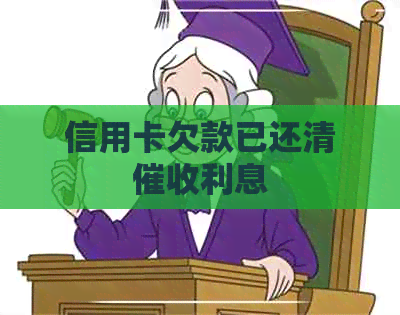 信用卡欠款已还清利息