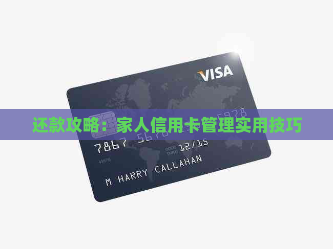 还款攻略：家人信用卡管理实用技巧
