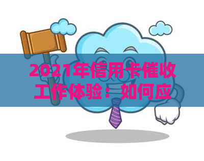 2021年信用卡工作体验：如何应对挑战与机遇？