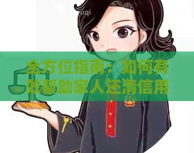 全方位指南：如何有效帮助家人还清信用卡债务，从策略到实用技巧一应俱全！