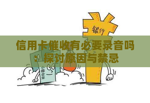 信用卡有必要录音吗：探讨原因与禁忌