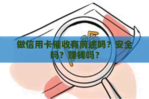 做信用卡有前途吗？安全吗？赚钱吗？