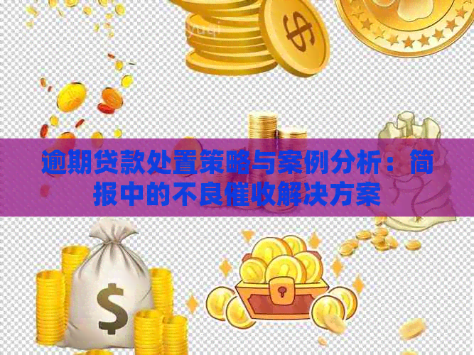 逾期贷款处置策略与案例分析：简报中的不良解决方案