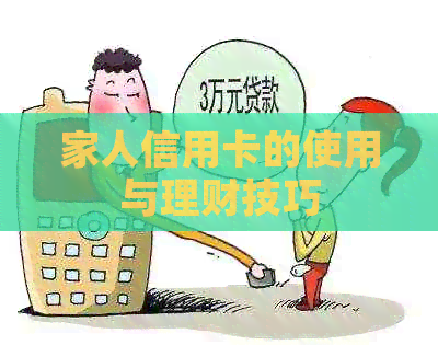 家人信用卡的使用与理财技巧