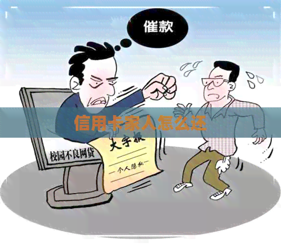信用卡家人怎么还