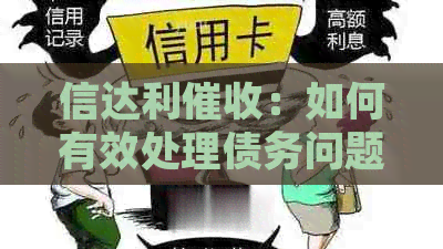 信达利：如何有效处理债务问题，保护个人权益及预防陷阱