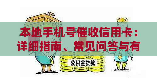 本地手机号信用卡：详细指南、常见问答与有效解决方案