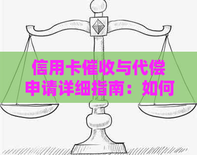 信用卡与代偿申请详细指南：如何应对还款问题并成功申请代偿