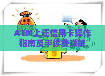ATM上还信用卡操作指南及手续费详解