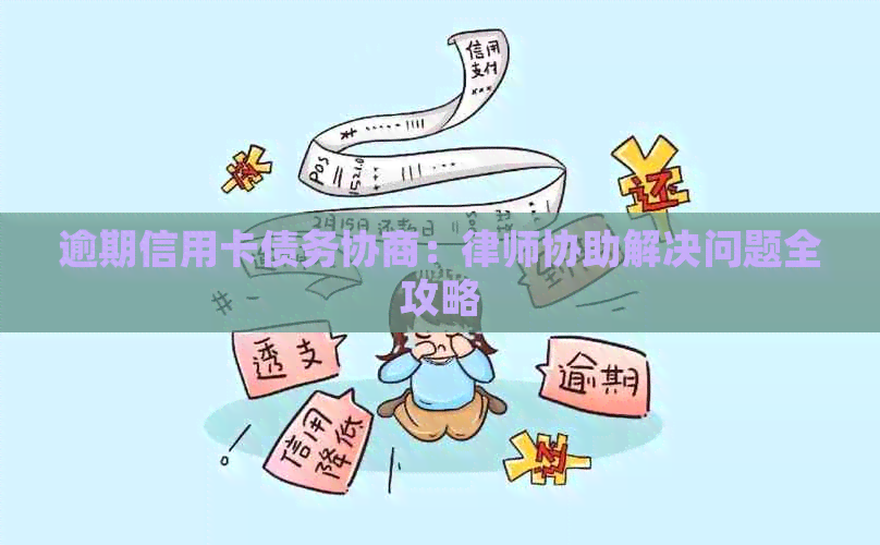 逾期信用卡债务协商：律师协助解决问题全攻略