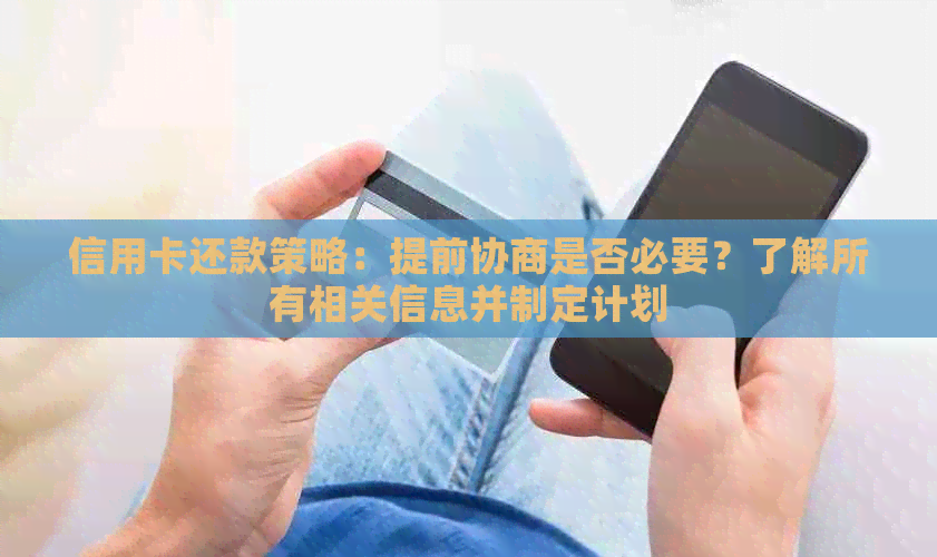 信用卡还款策略：提前协商是否必要？了解所有相关信息并制定计划