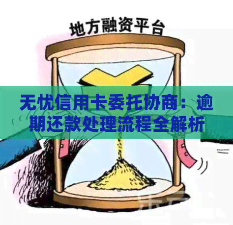 无忧信用卡委托协商：逾期还款处理流程全解析