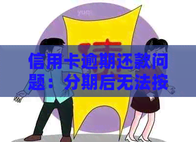 信用卡逾期还款问题：分期后无法按时偿还，是否可以与银行协商解决？