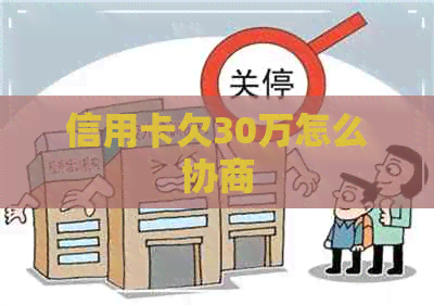 信用卡欠30万怎么协商