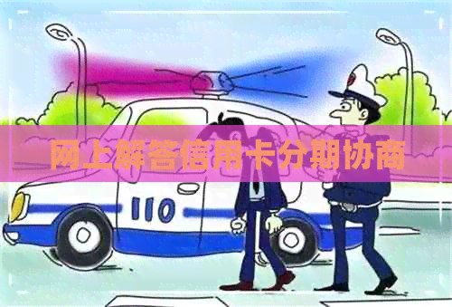 网上解答信用卡分期协商