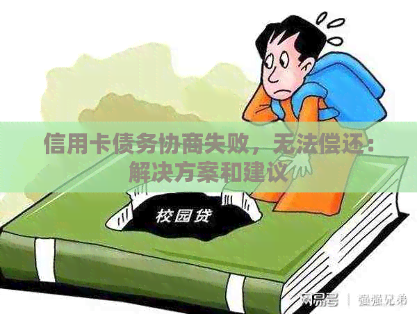 信用卡债务协商失败，无法偿还：解决方案和建议