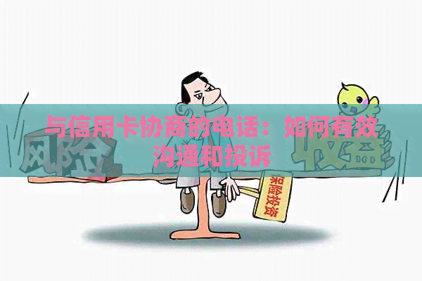 与信用卡协商的电话：如何有效沟通和投诉