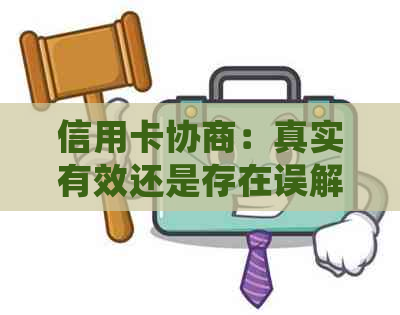 信用卡协商：真实有效还是存在误解？如何正确进行协商？