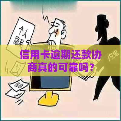 信用卡逾期还款协商真的可靠吗？