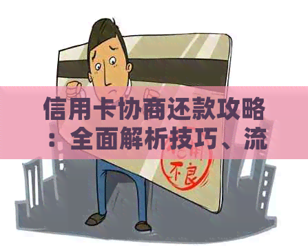 信用卡协商还款攻略：全面解析技巧、流程与注意事项，让你轻松摆脱债务困境