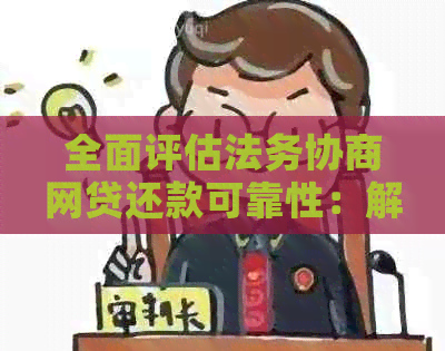 全面评估法务协商网贷还款可靠性：解答用户疑虑与注意事项