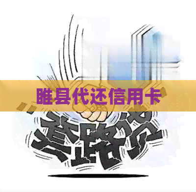 睢县代还信用卡