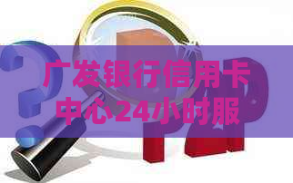 广发银行信用卡中心24小时服务热线-上海地区客户支持