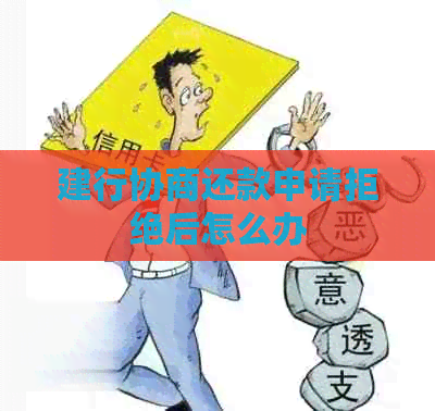 建行协商还款申请拒绝后怎么办