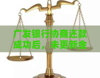 广发银行协商还款成功后，未更新金额：下期逾期一天原因分析