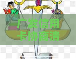 广发信用卡协商清偿完