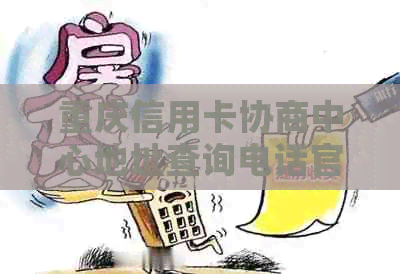 重庆信用卡协商中心地址查询电话官网