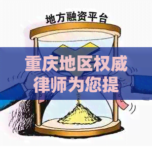 重庆地区权威律师为您提供信用卡债务解决方案