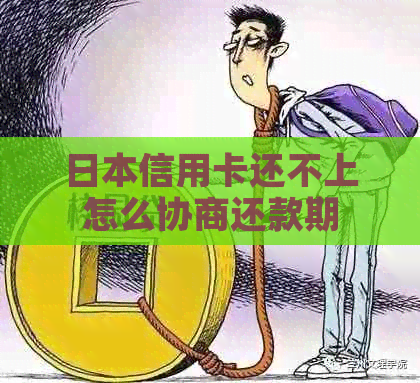 信用卡还不上怎么协商还款期