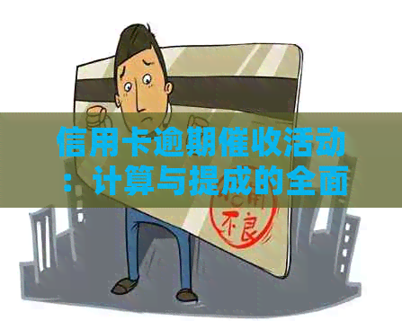 信用卡逾期活动：计算与提成的全面解析