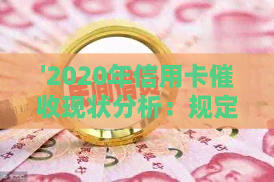 '2020年信用卡现状分析：规定、行业与新规影响'