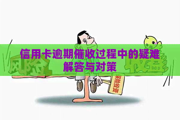 信用卡逾期过程中的疑难解答与对策