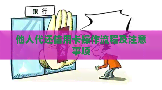 他人代还信用卡操作流程及注意事项
