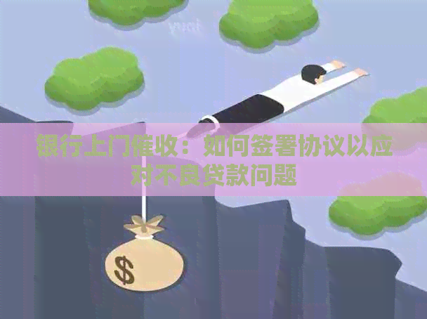 银行上门：如何签署协议以应对不良贷款问题