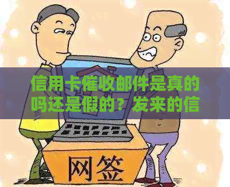 信用卡邮件是真的吗还是假的？发来的信用卡涵是真的吗？