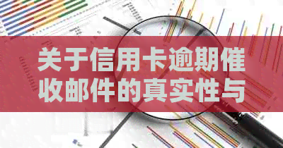 关于信用卡逾期邮件的真实性与安全性的探讨