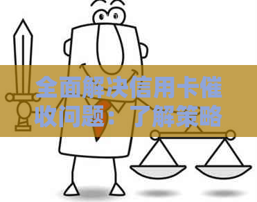 全面解决信用卡问题：了解策略、技巧与应对方法，从逾期到拖欠一网打尽