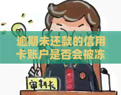 逾期未还款的信用卡账户是否会被冻结？如何解决银行问题？